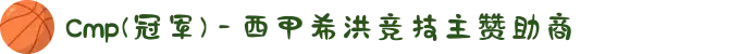 Cmp(冠军) - 西甲希洪竞技主赞助商